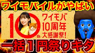 【既存ユーザ激アツ】ワイモバイルの10周年大感謝祭がおトクすぎた [upl. by Apfelstadt]