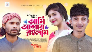 Ami Ashay Roilam  আমি আশায় রইলাম  Romjan Shah  Bangla new song [upl. by Anirec]