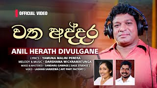 වත අද්දර  watha addara  Anil Herath Divulgane  Official Music Video wathaaddara anilherath [upl. by Zurciram]