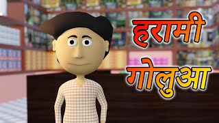 Ai Hamm  हरामी गोलुआ  Harami Golua  Bhojpuri Funny Cartoon  Horror Video [upl. by Amandi]