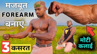 desi gym fitness  बड़े Forearm कैसे बनाएं  Forearm Workout At Home  forearms exercise  desi gym [upl. by Annhoj]