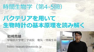 岩崎秀雄 時間生物学講義16「バクテリアを用いて生物時計の基本原理を読み解く」はじめに（2020年、早稲田大学） [upl. by Buna]