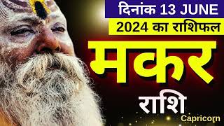 मकर राशिफल 13जून 2024  Aaj Ka Makar Rashi 13 June 2024  Capricorn Horoscope Today [upl. by Atiniv314]