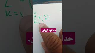 استعمال حدانية نيوتن رياضيات math الحساب التعداديالاحصاء الرياضيخاصيات الاحتمالالجبر والهندسة [upl. by Arvie]