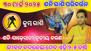 Kumbha rashifala 2025  କୁମ୍ଭ ସାଢ଼େସାତୀ ୨୦୨୫  Sani sadhesati  kumbh rashifala [upl. by Doria]