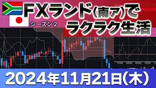 2024年11月21日～プラス92万8600円～FXランド（南ア）ラクラク生活 [upl. by Ainevuol111]