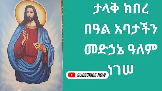 በሕዝብ ምስጋና ደመቀ በዓሉ ኑ እናክብረው አባታችንን 2722017 [upl. by Carolynn262]