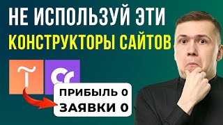 ПОЖАЛУЙСТА НЕ ИСПОЛЬЗУЙТЕ ЭТИ КОНСТРУКТОРЫ САЙТОВ в 2024 году пока не узнаете это [upl. by Acinemod294]