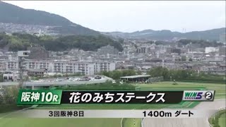 花のみちステークス［2023625 阪神第10R1400m ダート］ [upl. by Airdnna]