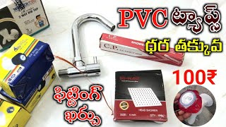 Cheap and Best Pvc Taps Price in Telugu  Fitting Cost Material Cost Telugu [upl. by Enilec502]