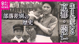 【京都・崇仁】刻まれた“部落差別”の歴史 解体される「希望の象徴」 住民の期待と戸惑い 若者と紡ぐ”未来“【関西テレビ・アーカイブ】 [upl. by Ha]