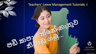 Sri Lanka Teachers leaves managementගුරු නිවාඩු පාඩම් මාලාවHow get leave without deduct salary [upl. by Marisa]