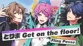 Fling Posse「とりま Get on the floor」MV [upl. by Sondra]