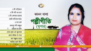 Kanon Bala  Polli Geeti Super  Bangla Audio Album [upl. by Sela]