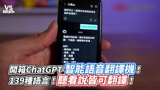 開箱ChatGPT 智能語音翻譯機！139種語言！聽看說皆可翻譯！｜VS MEDIAｘ CousinPlatypus [upl. by Acsot]