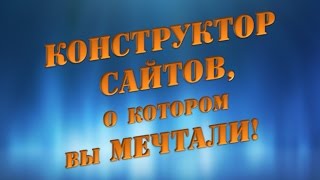 Конструктор сайтов о котором ВЫ давно МЕЧТАЛИ [upl. by Divadnahtanoj546]