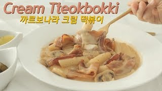 ENG 까르보나라 크림 떡볶이 만들기 How to cook Carbonara Cream Tteokbokki [upl. by Lezah]