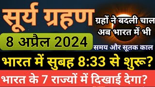 सूर्यग्रहण  8 april 2024 surya grahan  8 april 2024 surya grahan timing  Surya grahan 2024 [upl. by Torray845]