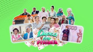 Дырка от рублика  Уральские пельмени 2023 [upl. by Cruz]