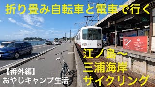 23 10 7 折畳み自転車、輪行で三浦半島サイクリング！【番外編】 [upl. by Behlke229]