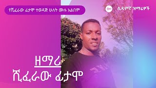 sidama gospel singer shiferaw fitamoየዘማሪ ሽፈራው ፊታሞ ተወዳጅ ዝማሬዎች 2 ሙሉ አልበም [upl. by Melise154]