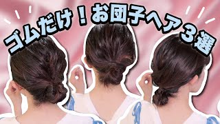 【初心者さん必見🔰】ゴムだけ！いつでも使えるお団子ヘアアレンジ３選！ [upl. by Otecina]