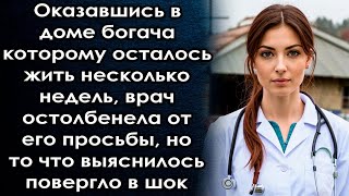 Оказавшись в доме богача она остолбенела от его просьбы но то что выяснилось дальше [upl. by Ientruoc]