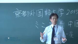 【京都外大】中国語学科ミニ講義（2015年度オープンキャンパス） [upl. by Firehs34]