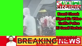 Aurangabad Kranti Chowk Signal Ka Video Traffic Police Ki Gandi Harkatpoliceyoutube [upl. by Perrin542]