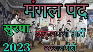 UTKRISHT PANTHI PARTYCHHCHHANPAIRI SURPA PANTHI PRATIYOGITA 2023SUPER VIDEO UNLIMITEDTOR CHARAN [upl. by Monjo14]