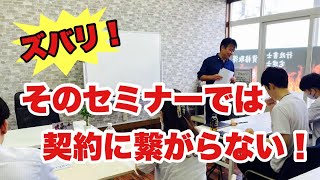 【セミナーから契約へ繋げたい人必見】なぜ、田舎の行政書士がセミナーで売れたのか？ [upl. by Bhatt551]