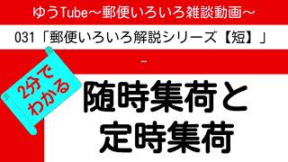 ゆうTube31 2分で分かる随時集荷と定時集荷【郵便いろいろ解説動画・短】 [upl. by Strephon]