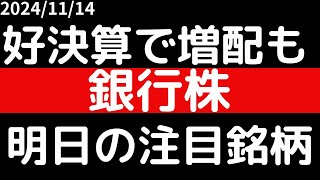 メガバンク好決算で増配も！！銀行株高値目指すか！？ [upl. by Nasah444]