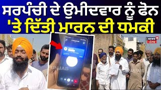 Faridkot News  ਸਰਪੰਚੀ ਦੇ ਉਮੀਦਵਾਰ ਨੂੰ ਫੋਨ ਤੇ ਦਿੱਤੀ ਮਾਰਨ ਦੀ ਧਮਕੀ  Panchayat Election  N18V [upl. by Atiseret586]