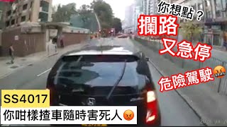 SS4017 危險駕駛 攔路又急停 你咁揸車隨時害死人😡🚦車CAM直擊 [upl. by Roselia]