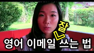 ep34 영어 이메일 잘 쓰는 방법 I 이영시 영어이메일 영어공부 비즈니스영ㅇㅓ [upl. by Maurits235]