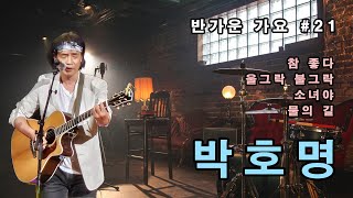 반가운가요 21 박호명 참좋다 울그락불그락 소녀야 물의길 7080통기타 7080통기타라이브 추억의노래 트롯 미사리카페 [upl. by Aoket]