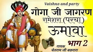 GOGA JI DERU BHAJAN  रामेशर परचा Part 2  ऊमावा  चेतराम जी बछरारा  गोगा जी भजन [upl. by Haneen]