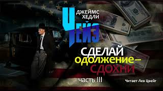 Д Х Чейз quotСделай одолжение  сдохниquot Аудиокнига в трёх частях Часть 3 [upl. by Elakram]