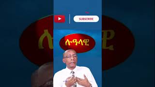 Lualawi “ሉዓላዊ” ሚዲያ በሲሳይ አጌና [upl. by Dnalhsa]