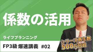 FP3級爆速講義 2 ６つの係数は覚えたら負け！東大式係数攻略テクニックとは？（ライフ） [upl. by Eaton]