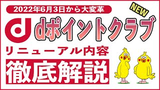 【大改訂】dポイントクラブの大幅リニューアルとd払いの衝撃改悪内容を徹底解説 長期ありがとう特典や新たなランク制度導入で史上最高に貯まるは本当か [upl. by Pinkham]