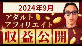 2024年9月のアダルトアフィリエイト収益公開・給料公開【YouTubeで収益公開】｜アフィリエイター田村洸典【ASMR雑談】 アフィリエイト 副業 在宅ワーク [upl. by Nettirb387]