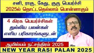 Ayilyam Natchathiram Tamil 2025  Kadaga Rasi Ayilyam Natchathiram Tamil 2025  Ayilyam Natchathiram [upl. by Elamor]