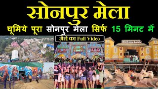 Sonpur Mela 2024  घूमिये पूरा सोनपुर मेला सिर्फ 15 मिनट में  Sonpur Mela 2024 Vlog  Candyman Vlog [upl. by Dalila]