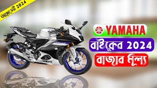 Yamaha All Bike Price Bangladesh 2024 [upl. by Fredenburg40]