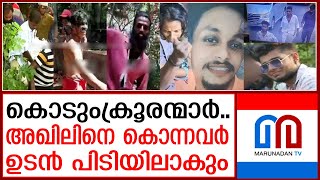 അഖിലിനെ കൊന്നത് അതിക്രൂരമായിഡ്രൈവർ പിടിയിൽ  Karamana Akhil case [upl. by Nadirehs]