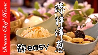 兩種【醃漬涼拌洋蔥】一次學會‼️讓免疫抵抗力UP UP Two way to make onion salad  夢幻廚房在我家 ENG SUB [upl. by Aurelio158]