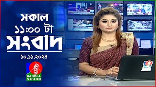 সকাল ১১টার বাংলাভিশন সংবাদ  ১০ নভেম্বর ২০২8  Banglavision 11 AM News Bulletin  10 Nov 2024 [upl. by Almond411]