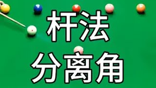 538、台球杆法、分离角和走位练习台球 台球杆法 台球分离角 台球走位 杆法走位 台球教学 [upl. by Halas]